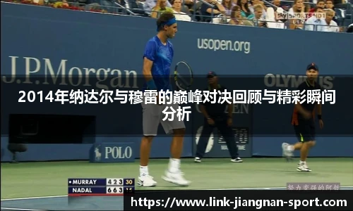 2014年纳达尔与穆雷的巅峰对决回顾与精彩瞬间分析