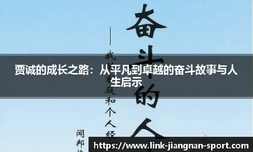 贾诚的成长之路：从平凡到卓越的奋斗故事与人生启示