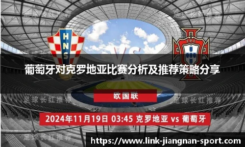 葡萄牙对克罗地亚比赛分析及推荐策略分享