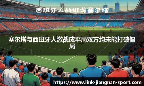 塞尔塔与西班牙人激战成平局双方均未能打破僵局